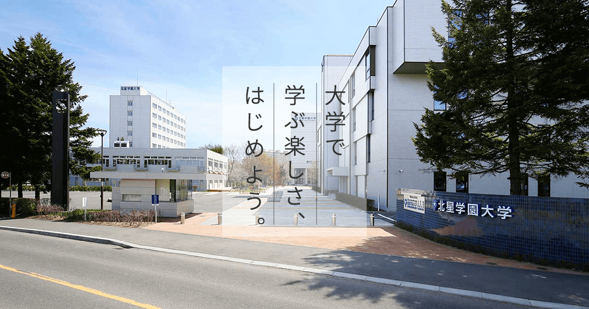 北星オープンユニバーシティ